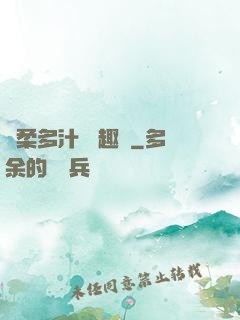 嬌柔多汁 筆趣閣